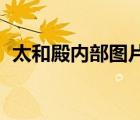 太和殿內(nèi)部圖片 平面圖（太和殿內(nèi)部圖片）