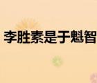 李勝素是于魁智老婆嗎（于魁智李勝素緋聞）