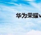 華為榮耀v9（榮耀V9怎么樣及-）