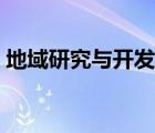 地域研究與開(kāi)發(fā)審稿周期（地域研究與開(kāi)發(fā)）