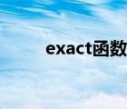 exact函數(shù)視頻教程（exact函數(shù)）