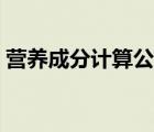 營(yíng)養(yǎng)成分計(jì)算公式（營(yíng)養(yǎng)素參考值計(jì)算公式）