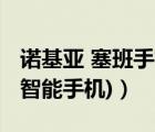 諾基亞 塞班手機（塞班智能手機(諾基亞塞班智能手機)）