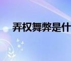 弄權舞弊是什么意思（舞弊是什么意思）