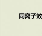 同離子效應(yīng)解析（同離子效應(yīng)）
