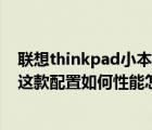 聯(lián)想thinkpad小本 聯(lián)想筆記本型號(hào) ideapad Y46020037這款配置如何性能怎么樣價(jià)...