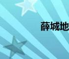 薛城地圖查詢（薛城地圖）