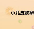 小兒皮膚癬的癥狀（皮膚癬的癥狀）