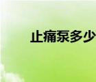 止痛泵多少錢一天（止痛泵多少錢）