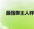 最強御主人樣安卓游戲（最強御主人樣）