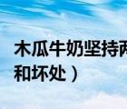 木瓜牛奶堅(jiān)持兩個(gè)月胸變大了（吃木瓜的好處和壞處）