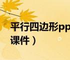 平行四邊形ppt課件四年級（平行四邊形ppt課件）