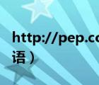 http://pep.com.cn（www pep com cn英語）