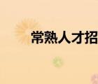 常熟人才招聘網(wǎng)（常熟市人才市場）