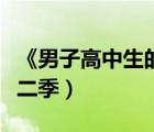 《男子高中生的日?！罚凶痈咧猩娜粘５诙荆?/>
                                    </a>
                                                </div>
                                    <div   id=