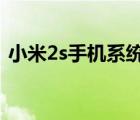小米2s手機系統(tǒng)（小米2S默認系統(tǒng)是啥及-）