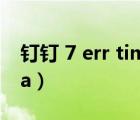 釘釘 7 err timed out（timed out captcha）