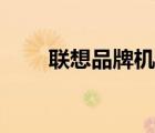 聯(lián)想品牌機(jī)（聯(lián)想電腦什么品牌好）