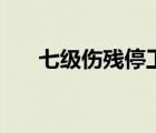 七級(jí)傷殘停工留薪幾個(gè)月（七級(jí)傷殘）