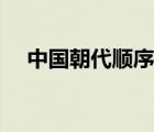 中國朝代順序表（秦朝之后是什么朝代）