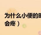 為什么小便的時(shí)候會(huì)疼男（為什么小便的時(shí)候會(huì)疼）