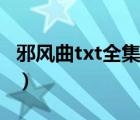 邪風(fēng)曲txt全集下載精校（邪風(fēng)曲txt全集下載）