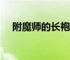 附魔師的長袍為什么貴（附魔師的長袍）
