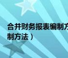 合并財務(wù)報表編制方法和特殊事項處理（合并財務(wù)報表的編制方法）