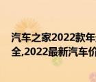 汽車之家2022款年最新汽車報(bào)價(jià)（汽車之家2022款報(bào)價(jià)大全,2022最新汽車價(jià)格）