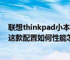 聯(lián)想thinkpad小本 聯(lián)想筆記本型號(hào) ideapad Y46020037這款配置如何性能怎么樣價(jià)...