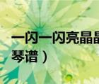 一閃一閃亮晶晶鋼琴譜子（一閃一閃亮晶晶鋼琴譜）
