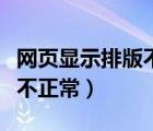 網(wǎng)頁(yè)顯示排版不正常怎么回事（網(wǎng)頁(yè)顯示排版不正常）