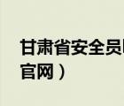 甘肅省安全員b證查詢官網(wǎng)（安全員b證查詢官網(wǎng)）