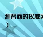 測智商的權(quán)威網(wǎng)站是什么（測智商的權(quán)威網(wǎng)站）