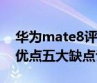華為mate8評測（華為mate8怎么樣及七大優(yōu)點五大缺點評測及-）