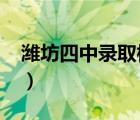 濰坊四中錄取標(biāo)準(zhǔn)2019（濰坊四中錄取標(biāo)準(zhǔn)）