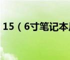 15（6寸筆記本尺寸及15英寸等于多少厘米）