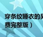 穿條紋睡衣的男孩影評（穿條紋睡衣的男孩免費(fèi)完整版）