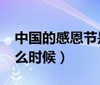 中國的感恩節(jié)是什么時候?（中國感恩節(jié)是什么時候）