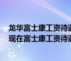 龍華富士康工資待遇怎么樣2022（富士康工資待遇怎么樣,現(xiàn)在富士康工資待遇）