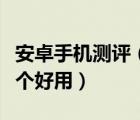 安卓手機(jī)測(cè)評(píng)（三款安卓系統(tǒng)手機(jī)測(cè)試軟件哪個(gè)好用）