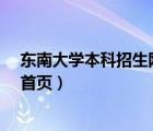 東南大學(xué)本科招生網(wǎng)-錄取查詢（東南大學(xué)本科招生網(wǎng)官網(wǎng)首頁）