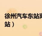 徐州汽車東站離徐州東站有多遠(yuǎn)（徐州汽車東站）