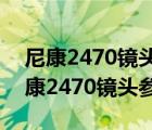 尼康2470鏡頭價格走勢（尼康2470鏡頭(尼康2470鏡頭參數(shù))）
