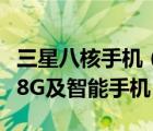 三星八核手機(jī)（請(qǐng)問三星手機(jī)中是否有一款及8G及智能手機(jī)）