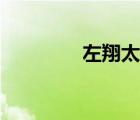 左翔太郎頭像（左翔太郎）