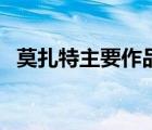 莫扎特主要作品有哪些（莫扎特主要作品）