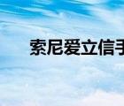 索尼愛(ài)立信手機(jī)官網(wǎng)（索尼愛(ài)立信....）