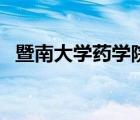 暨南大學(xué)藥學(xué)院張載均（暨南大學(xué)藥學(xué)院）