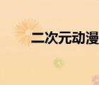 二次元?jiǎng)勇螒蚴钟危ㄓ螒蝾悇?dòng)漫）